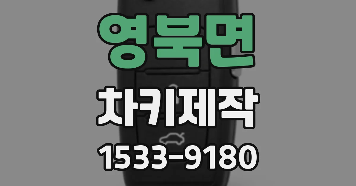 영북면 차키제작