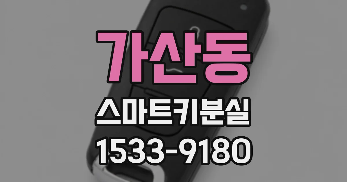 가산동 스마트키분실