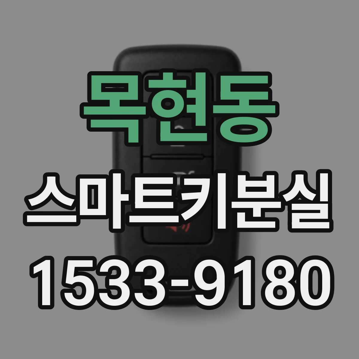 목현동 스마트키분실