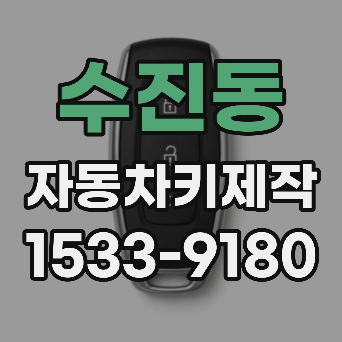 수진동 자동차키제작