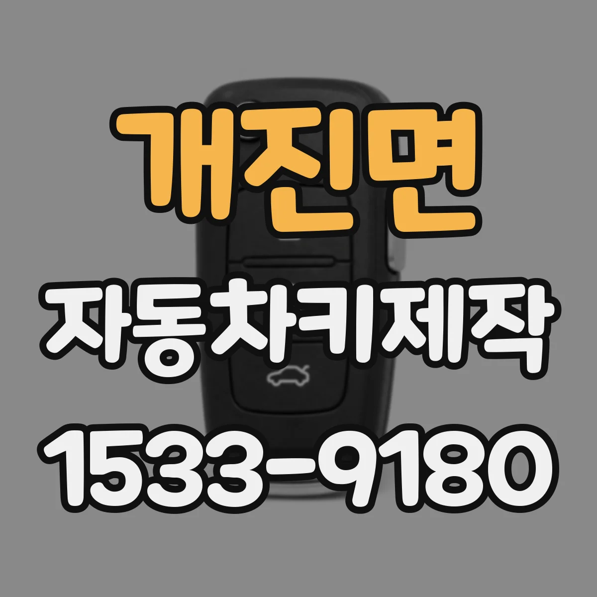 개진면 자동차키제작