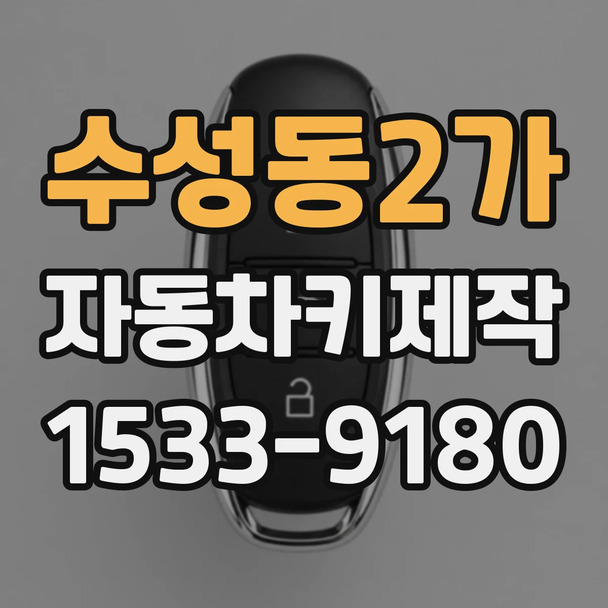 수성동2가 자동차키제작