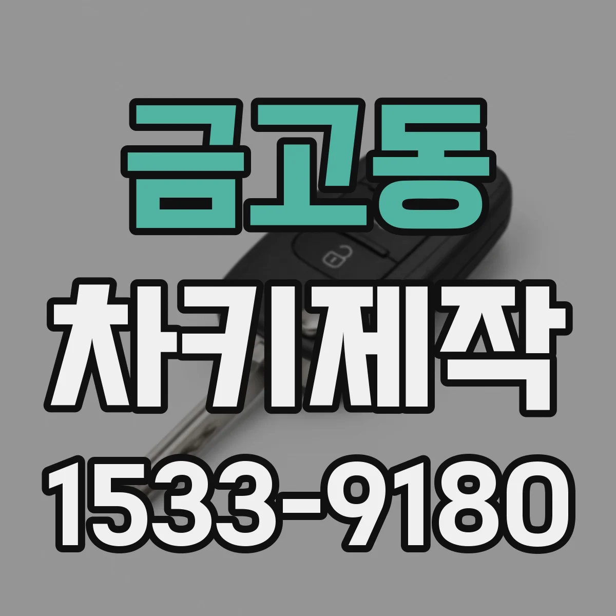 금고동 차키제작