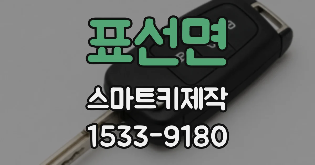 표선면 스마트키제작