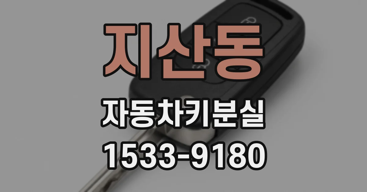 지산동 자동차키분실