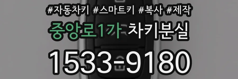 중앙로1가 차키분실