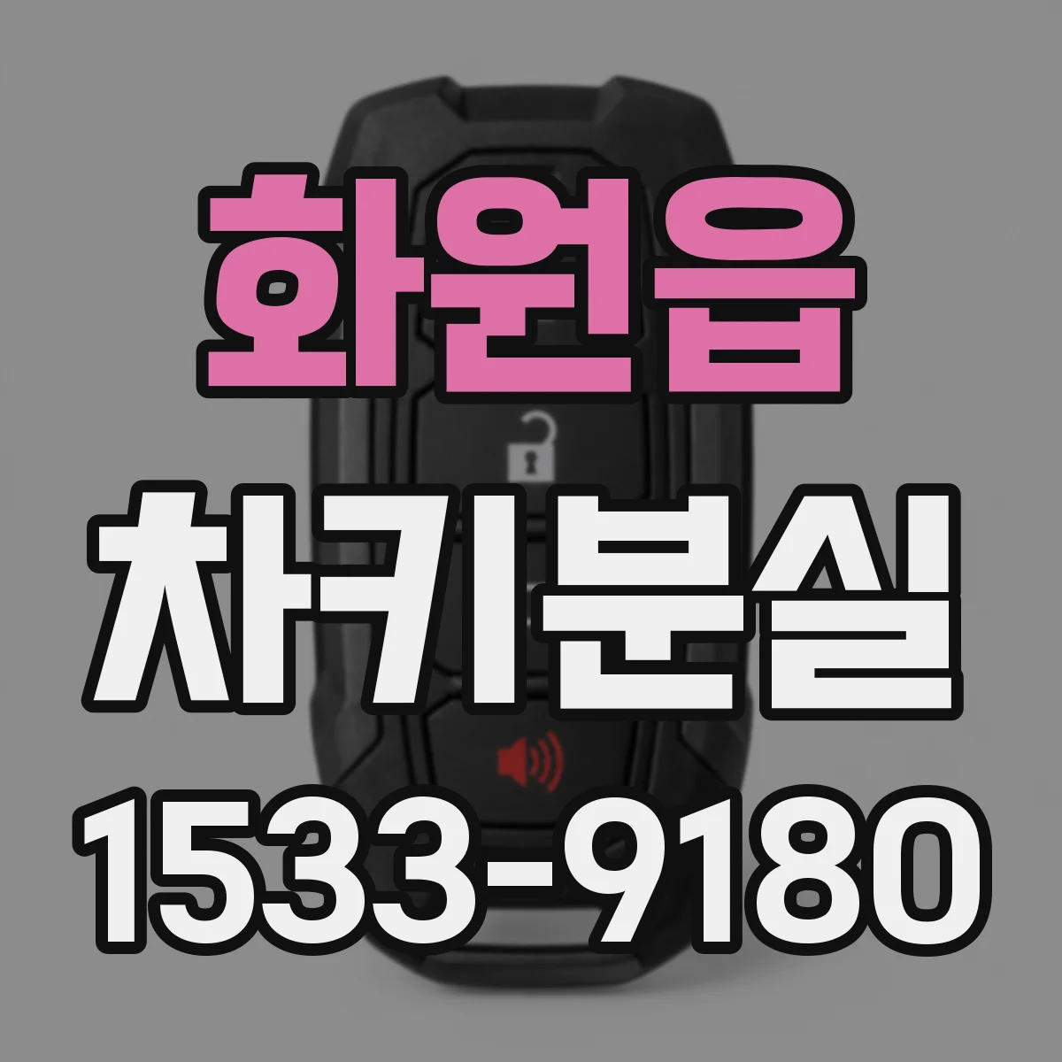 화원읍 차키분실
