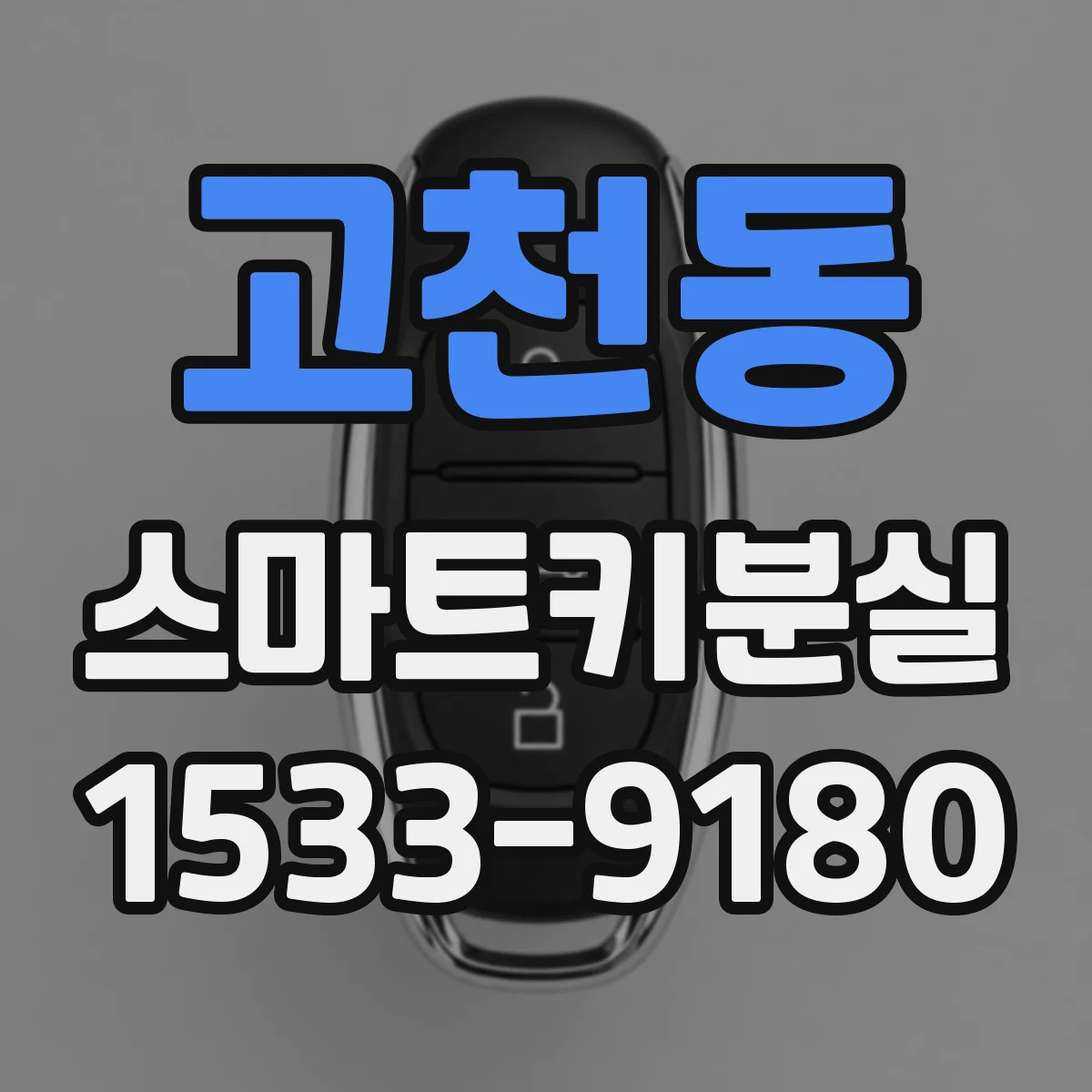 고천동 스마트키분실