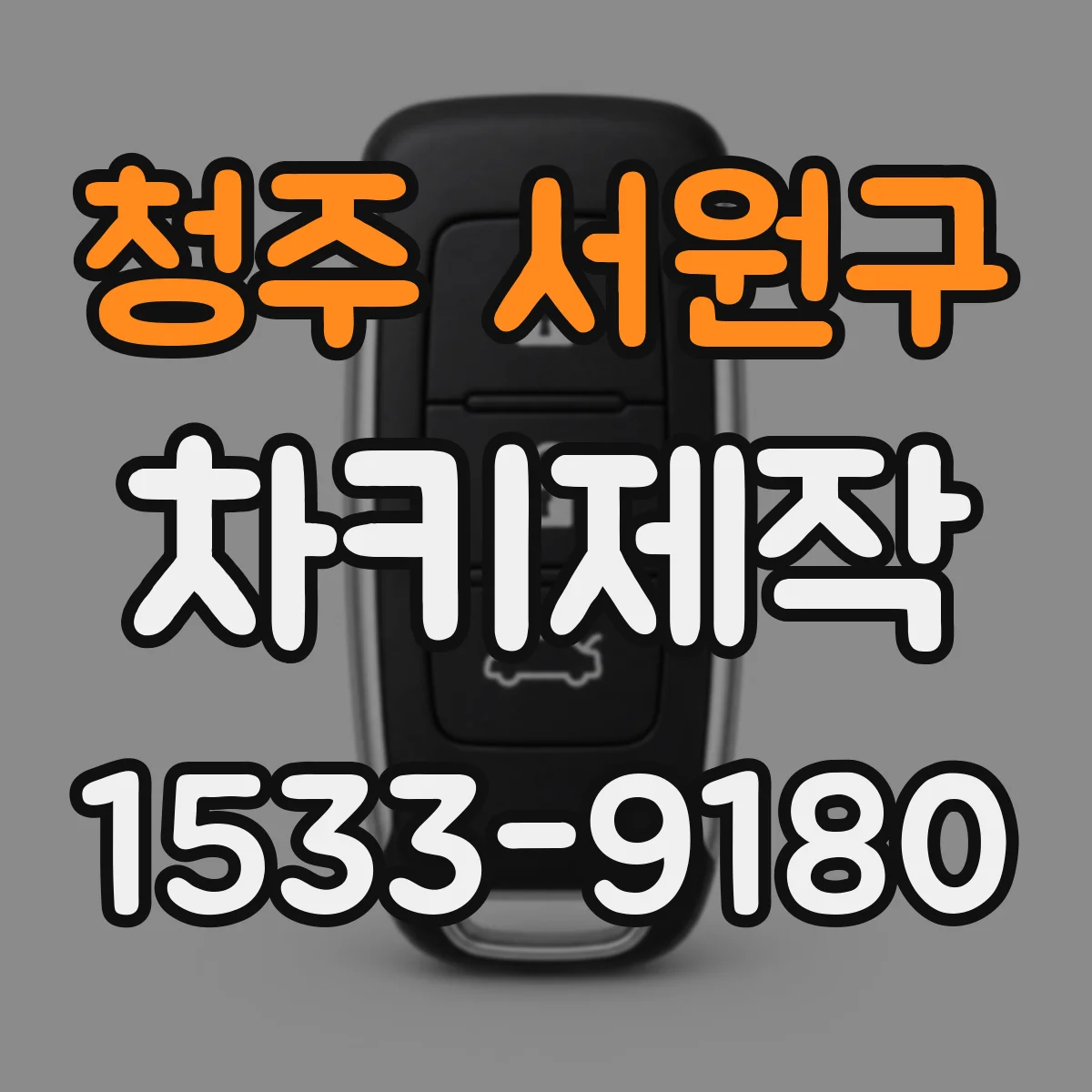 청주 서원구 차키제작