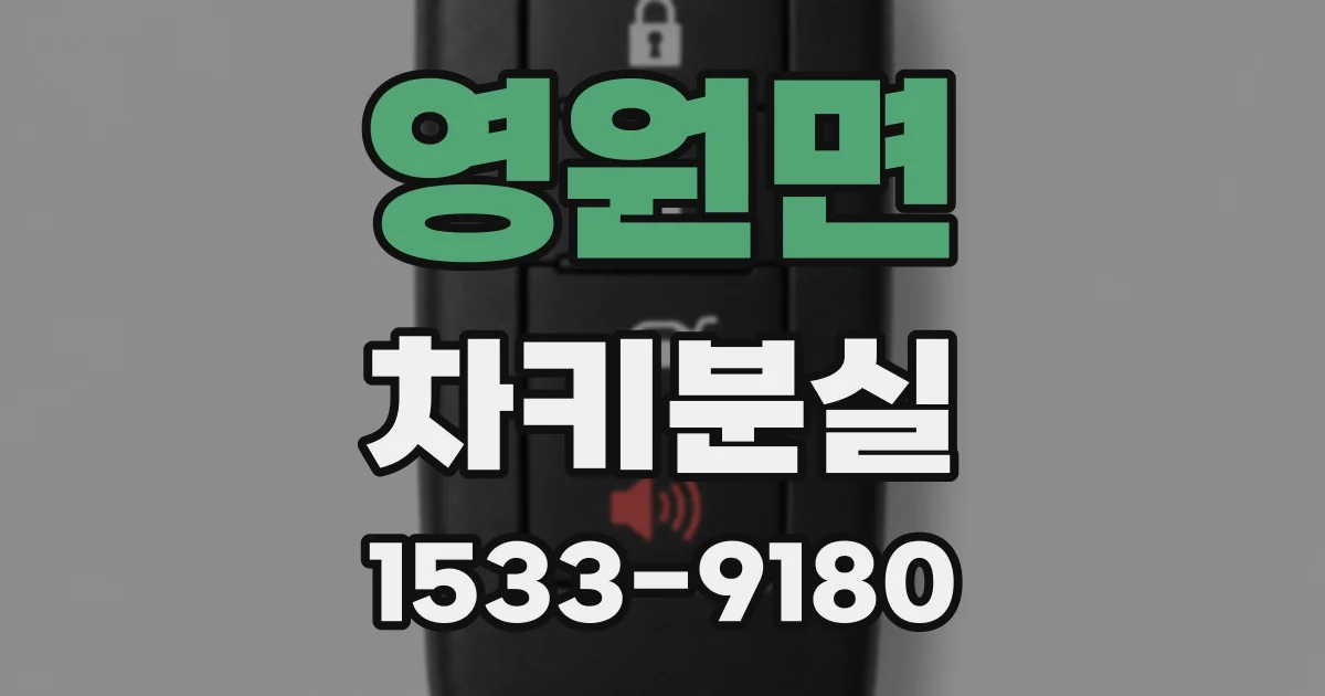 영원면 차키분실