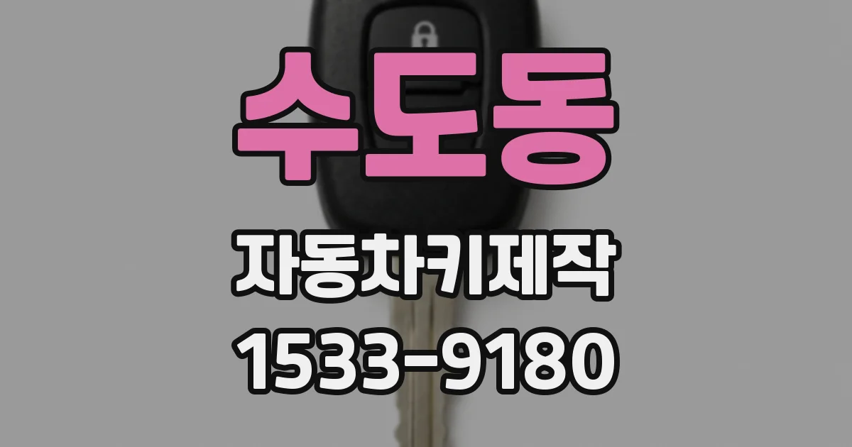 수도동 자동차키제작