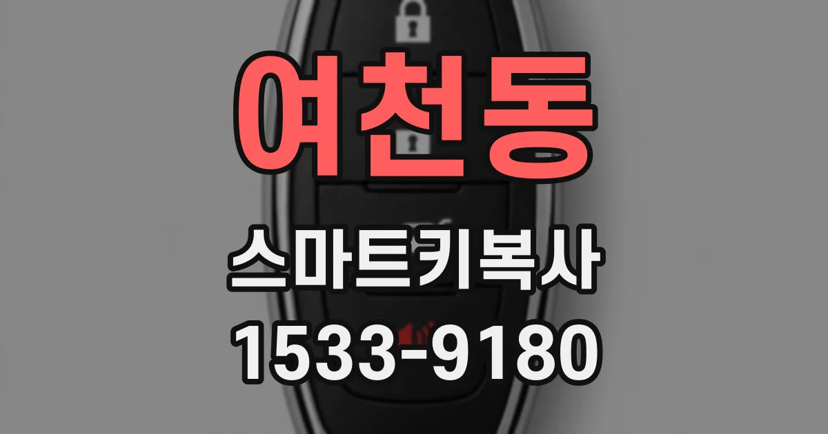 여천동 스마트키복사