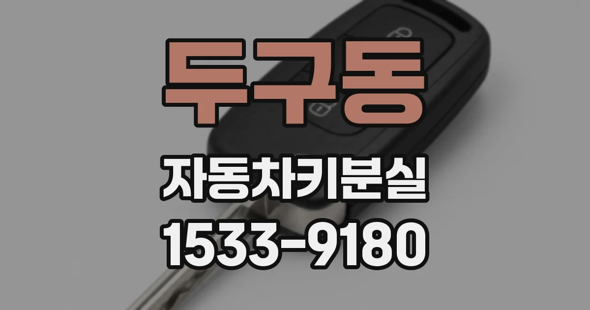 두구동 자동차키분실