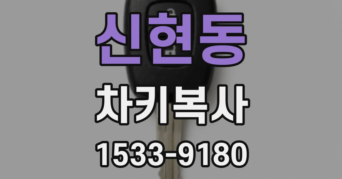 신현동 차키복사