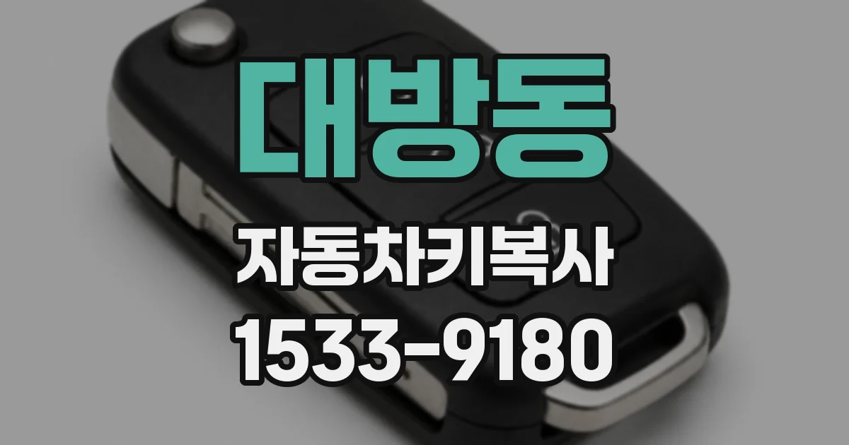 대방동 자동차키복사