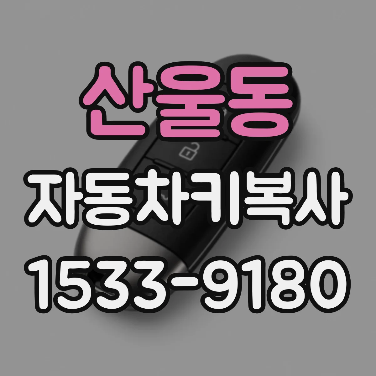 산울동 자동차키복사
