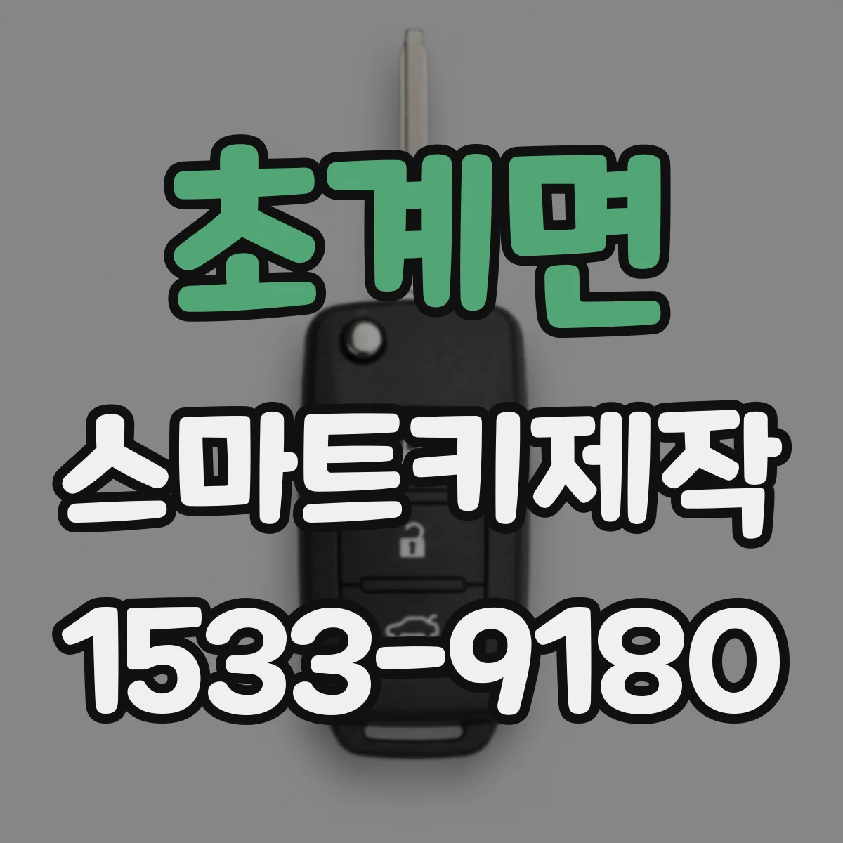 초계면 스마트키제작