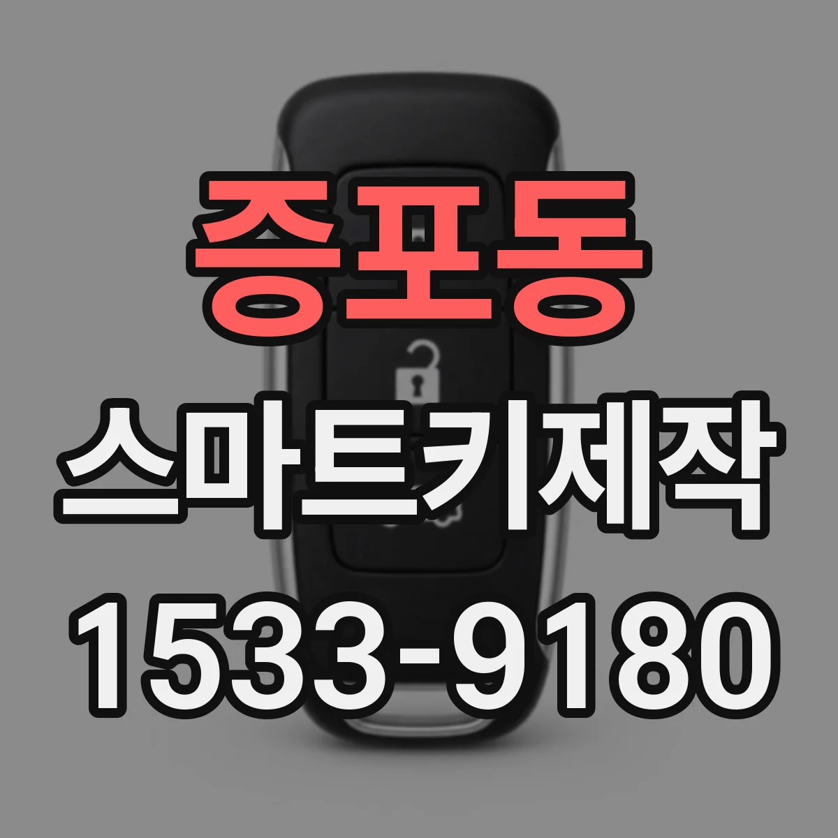 증포동 스마트키제작
