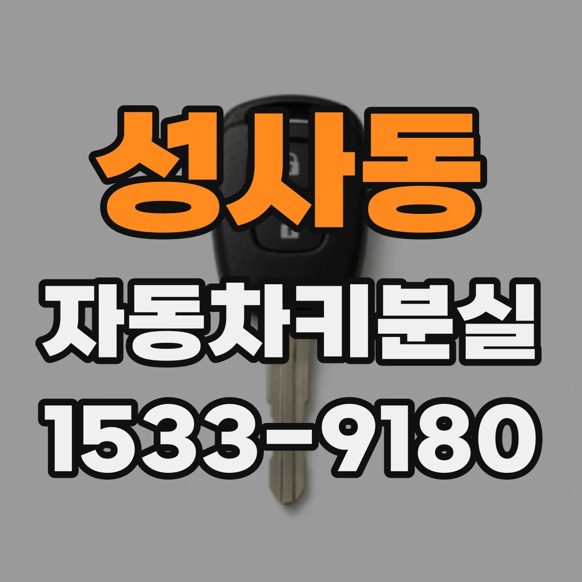 성사동 자동차키분실