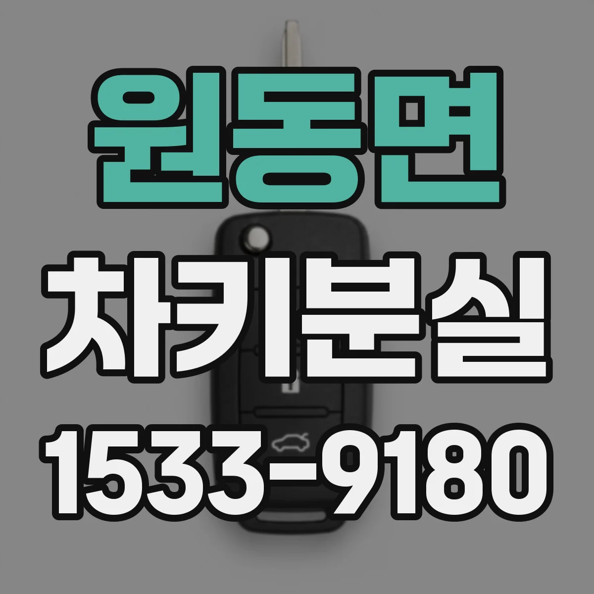 원동면 차키분실