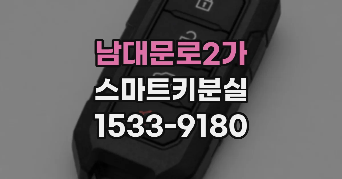 남대문로2가 스마트키분실