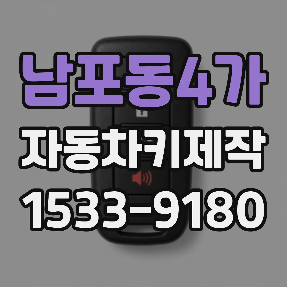 남포동4가 자동차키제작