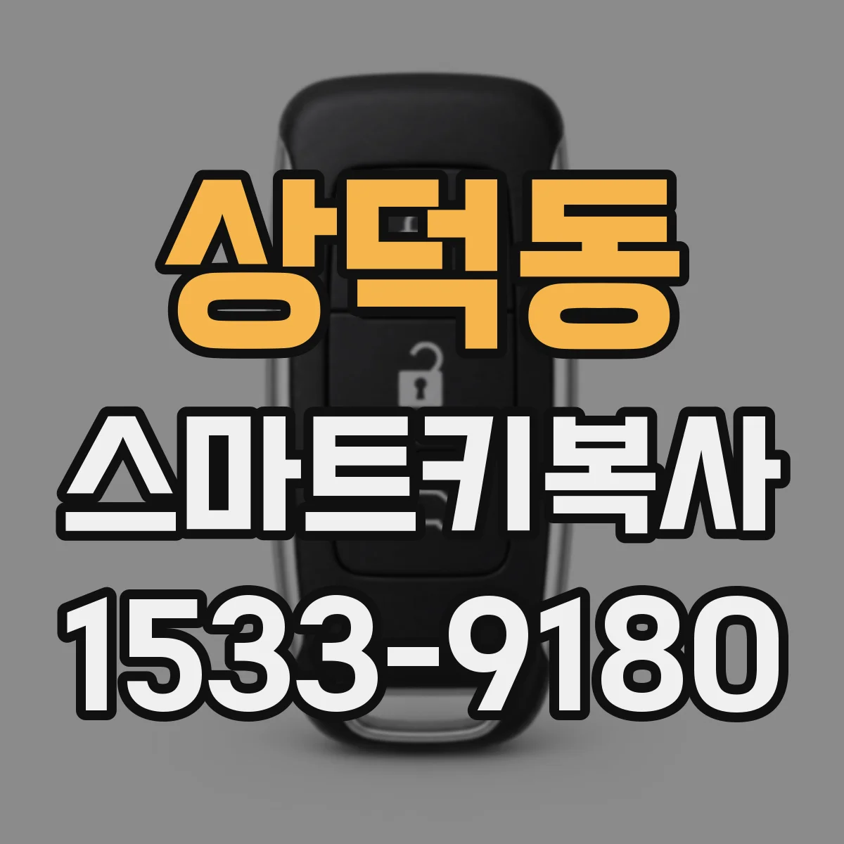 상덕동 스마트키복사