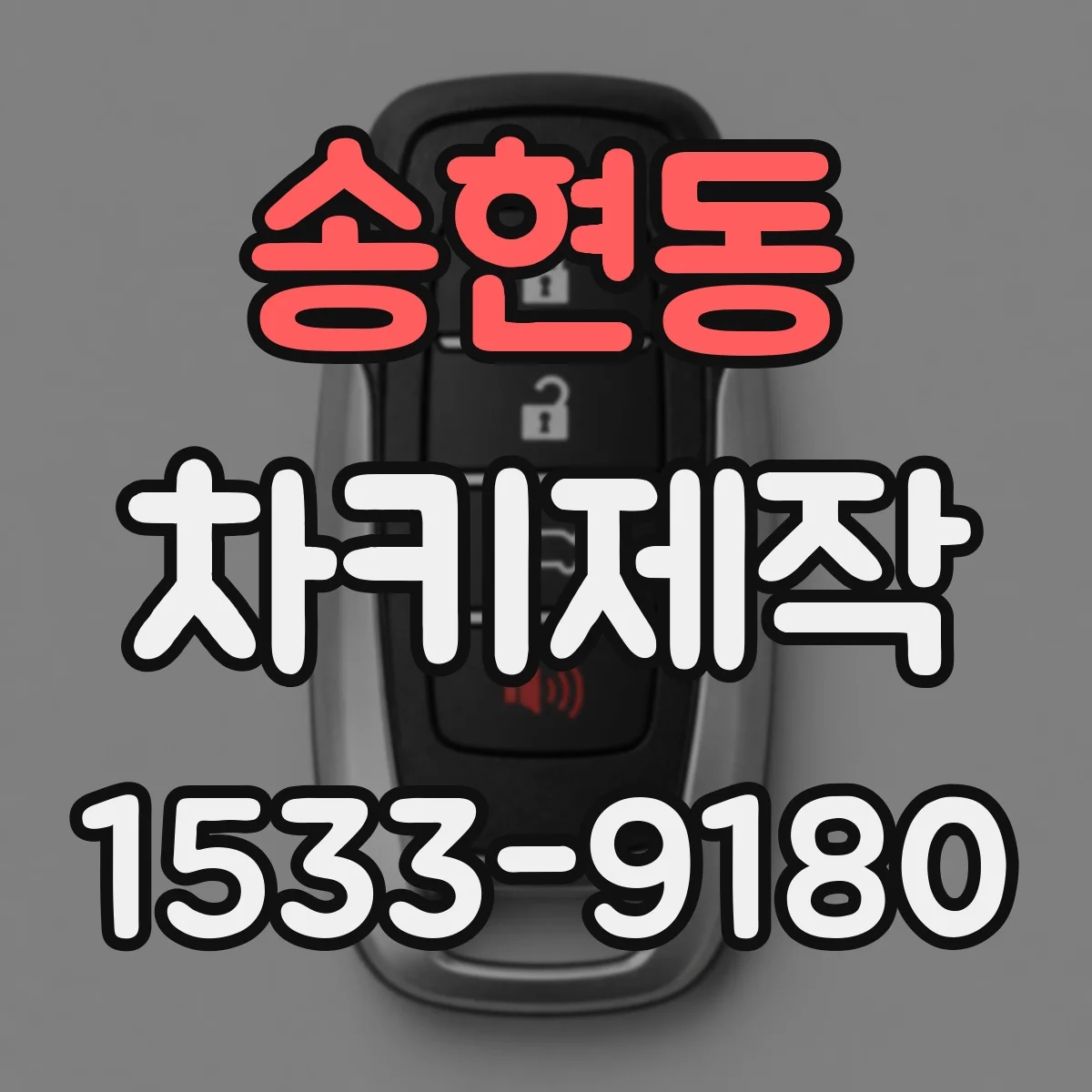 송현동 차키제작