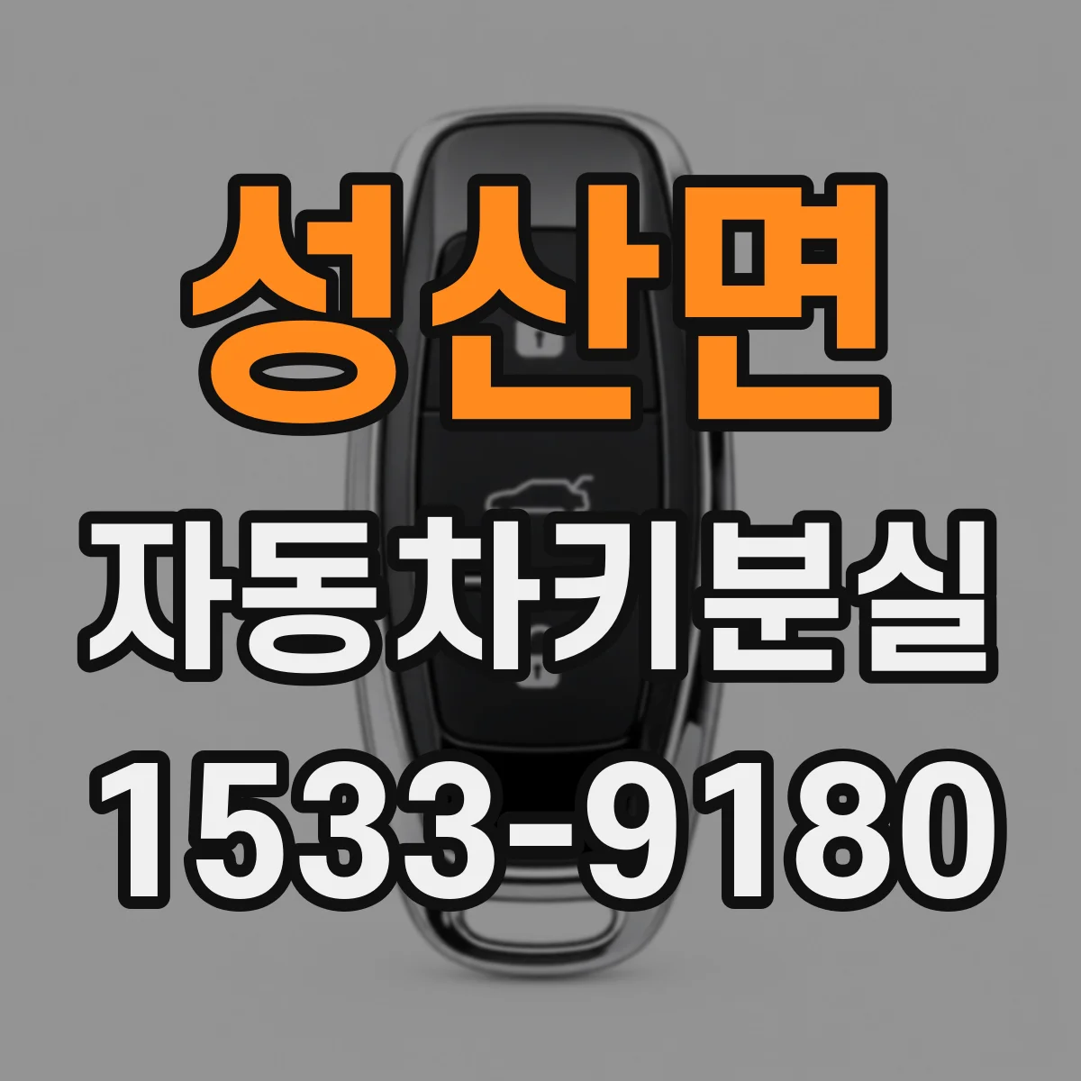성산면 자동차키분실