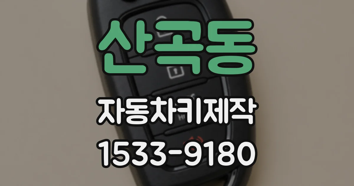 산곡동 자동차키제작