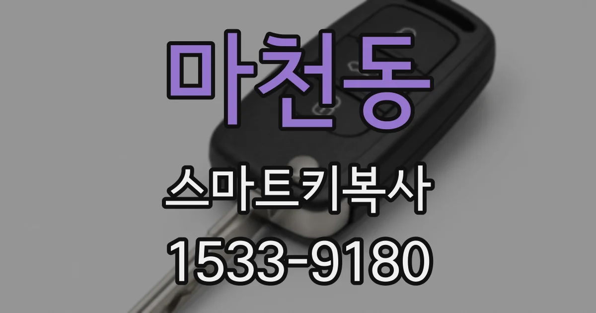마천동 스마트키복사