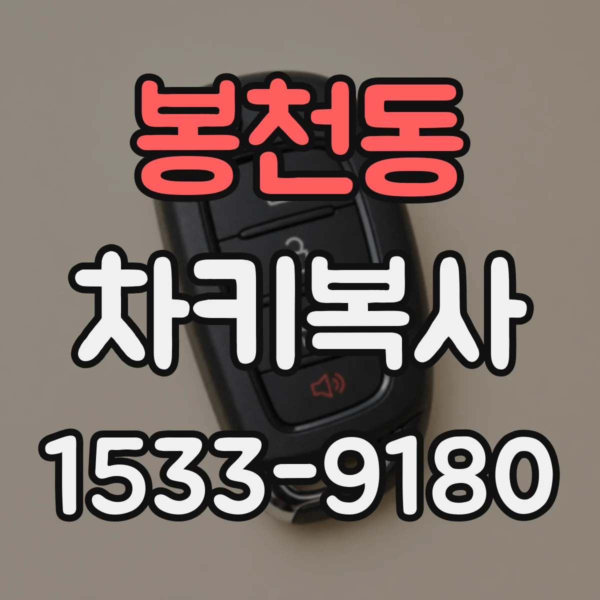 봉천동 차키복사