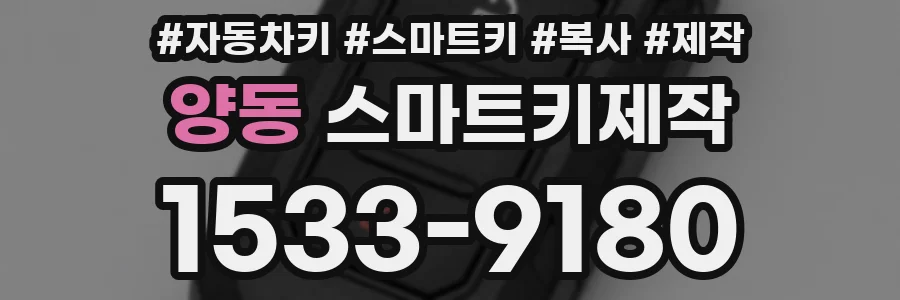 양동 스마트키제작