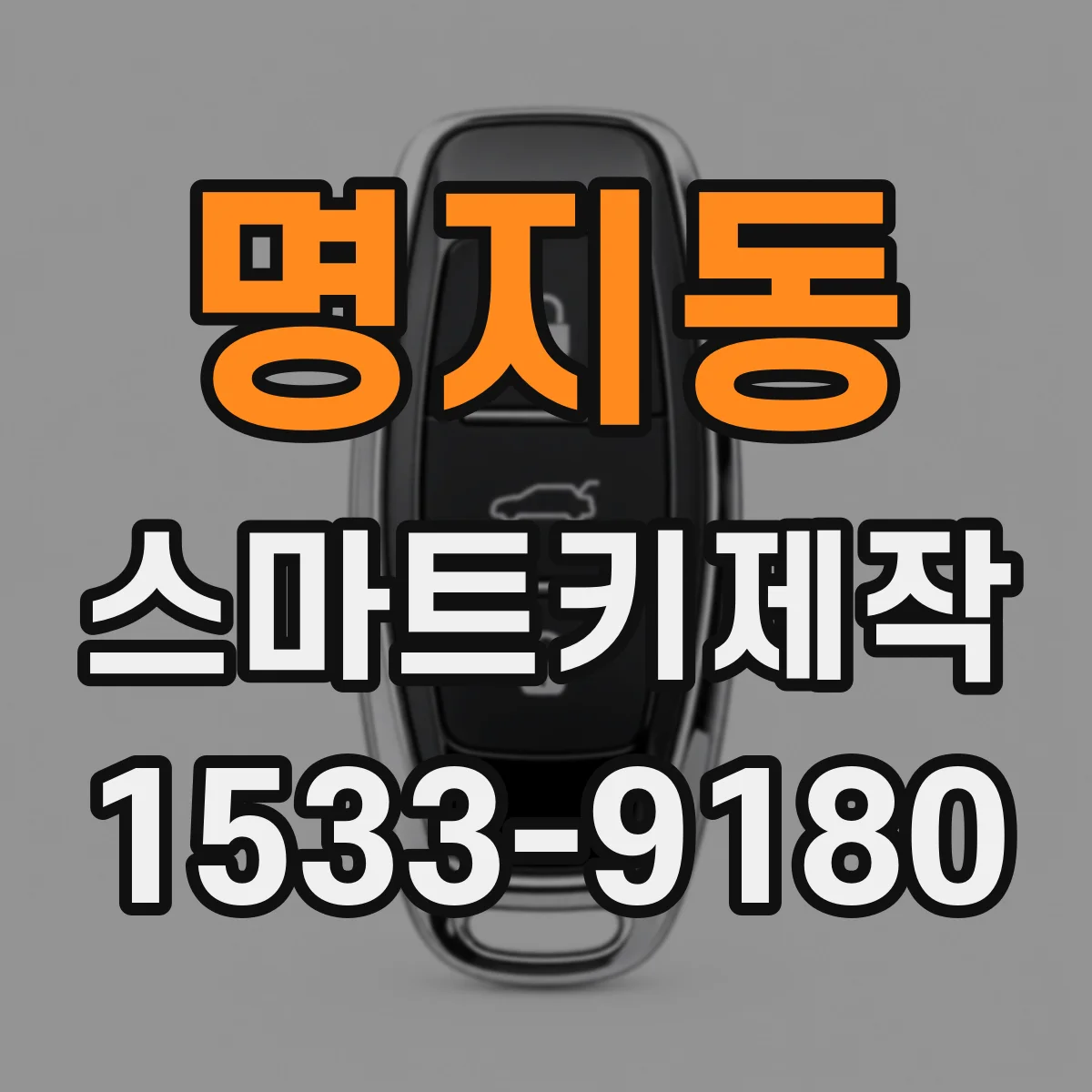 명지동 스마트키제작