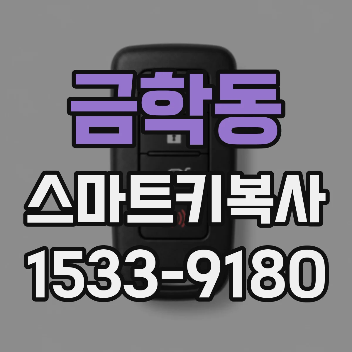 금학동 스마트키복사