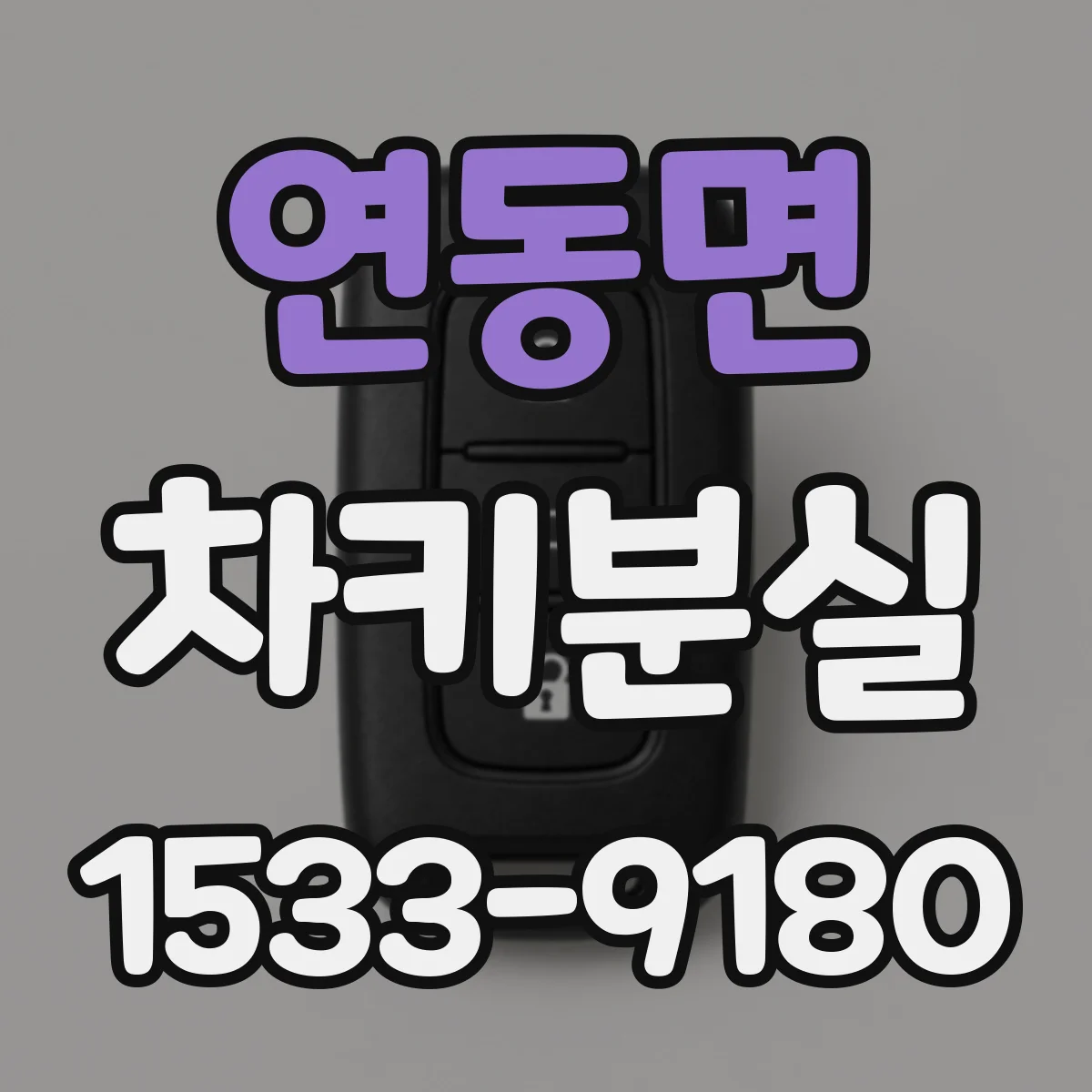 연동면 차키분실