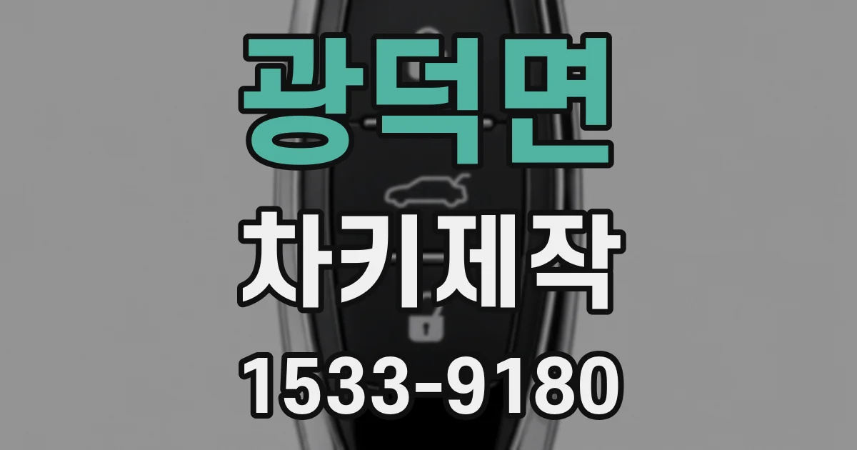 광덕면 차키제작