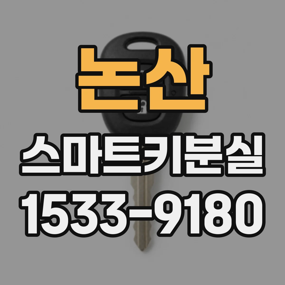 논산 스마트키분실