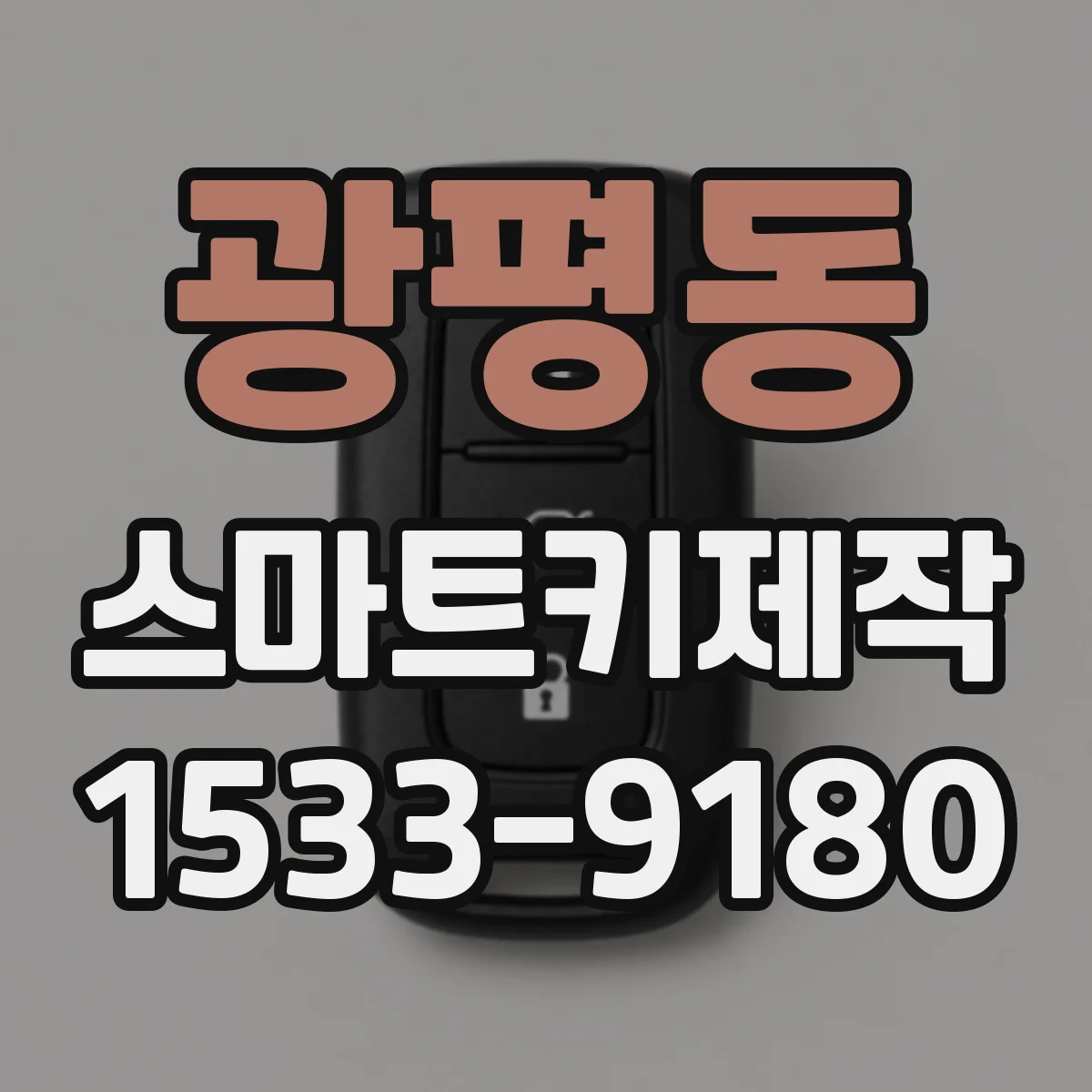 광평동 스마트키제작