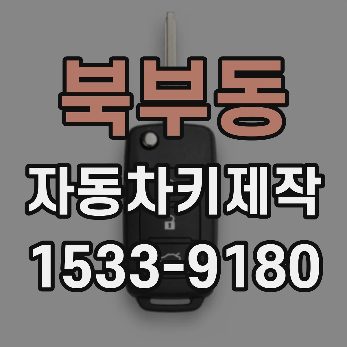 북부동 자동차키제작