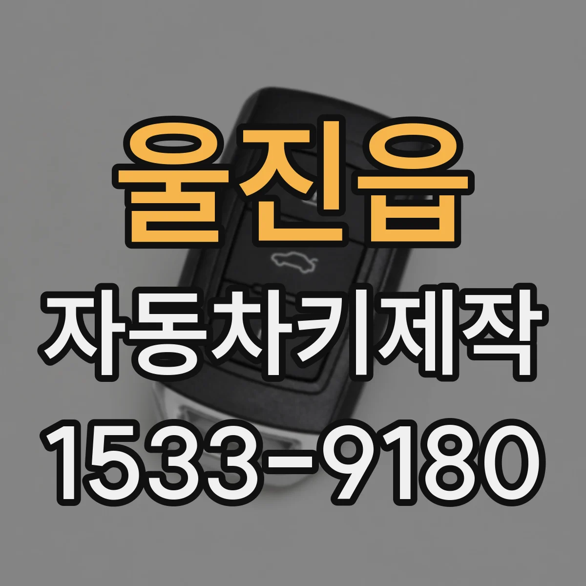 울진읍 자동차키제작
