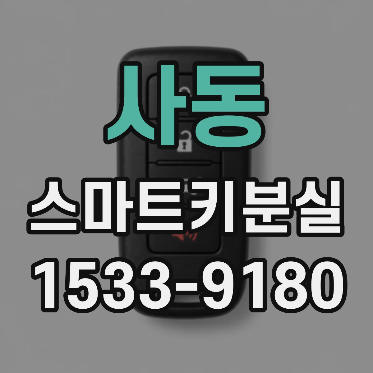 사동 스마트키분실