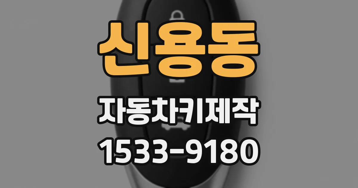 신용동 자동차키제작