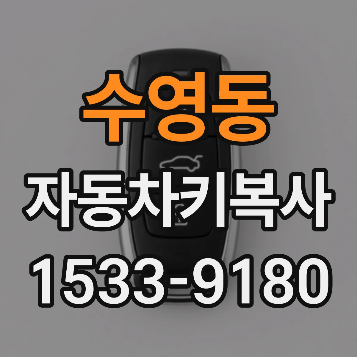 수영동 자동차키복사
