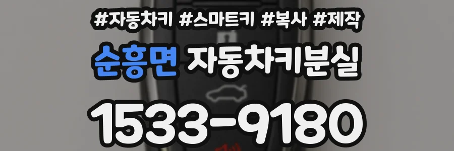 순흥면 자동차키분실