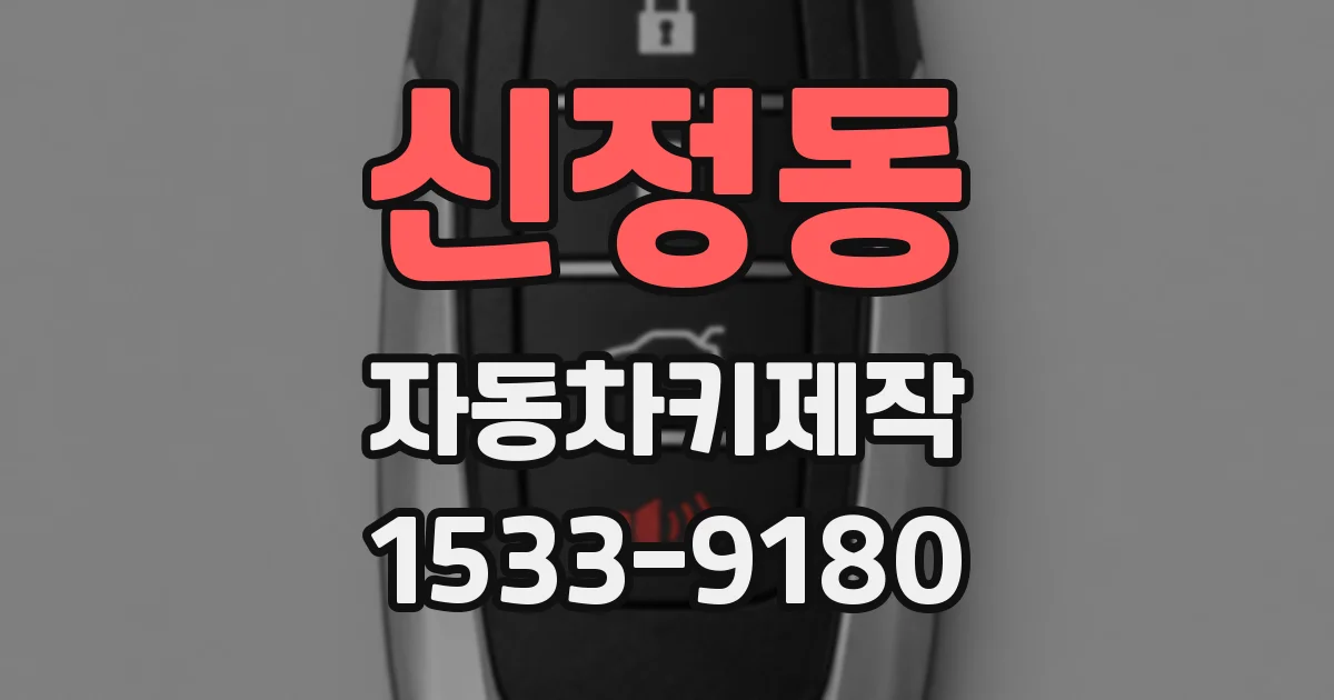 신정동 자동차키제작