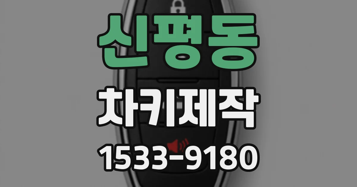 신평동 차키제작