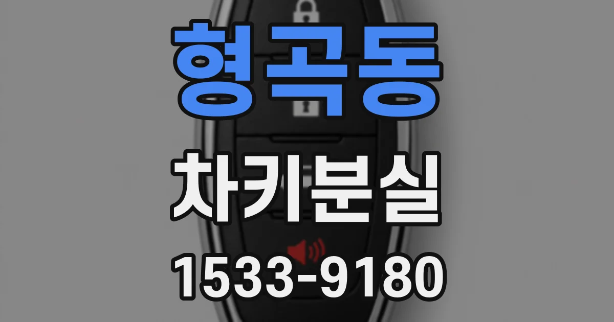 형곡동 차키분실