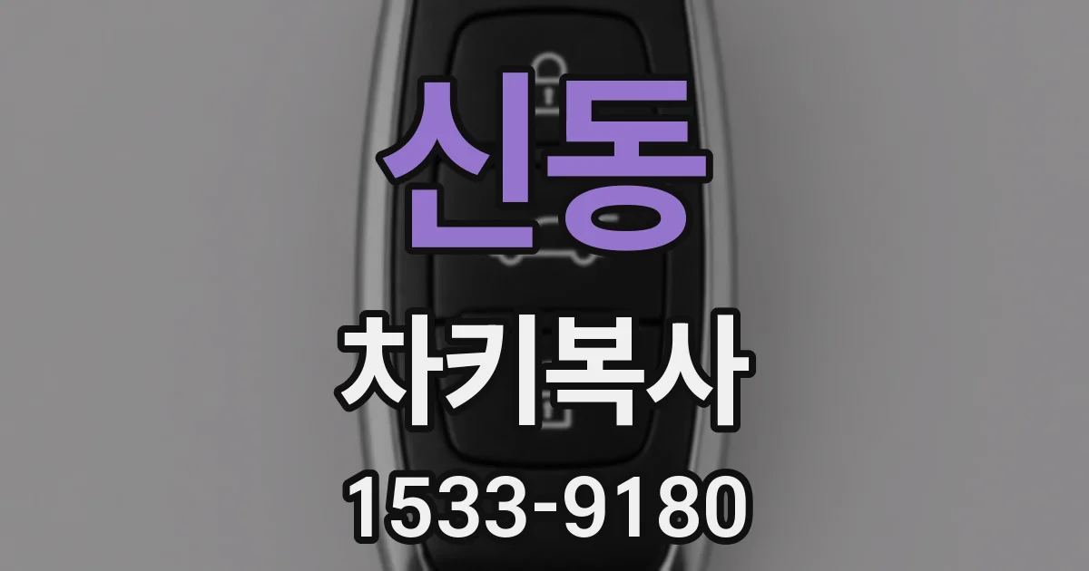 신동 차키복사