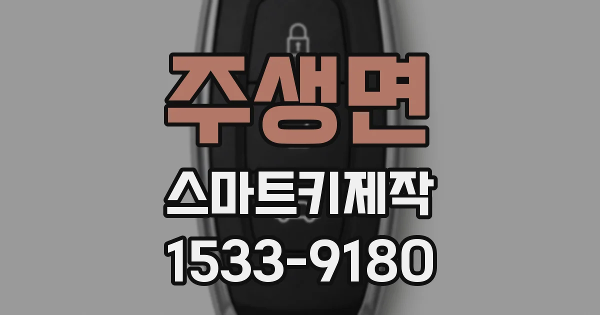 주생면 스마트키제작